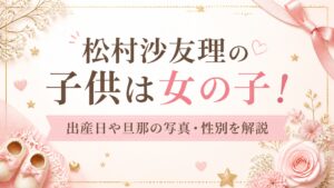 松村沙友理の子供は女の子！出産日や旦那の写真・性別を解説