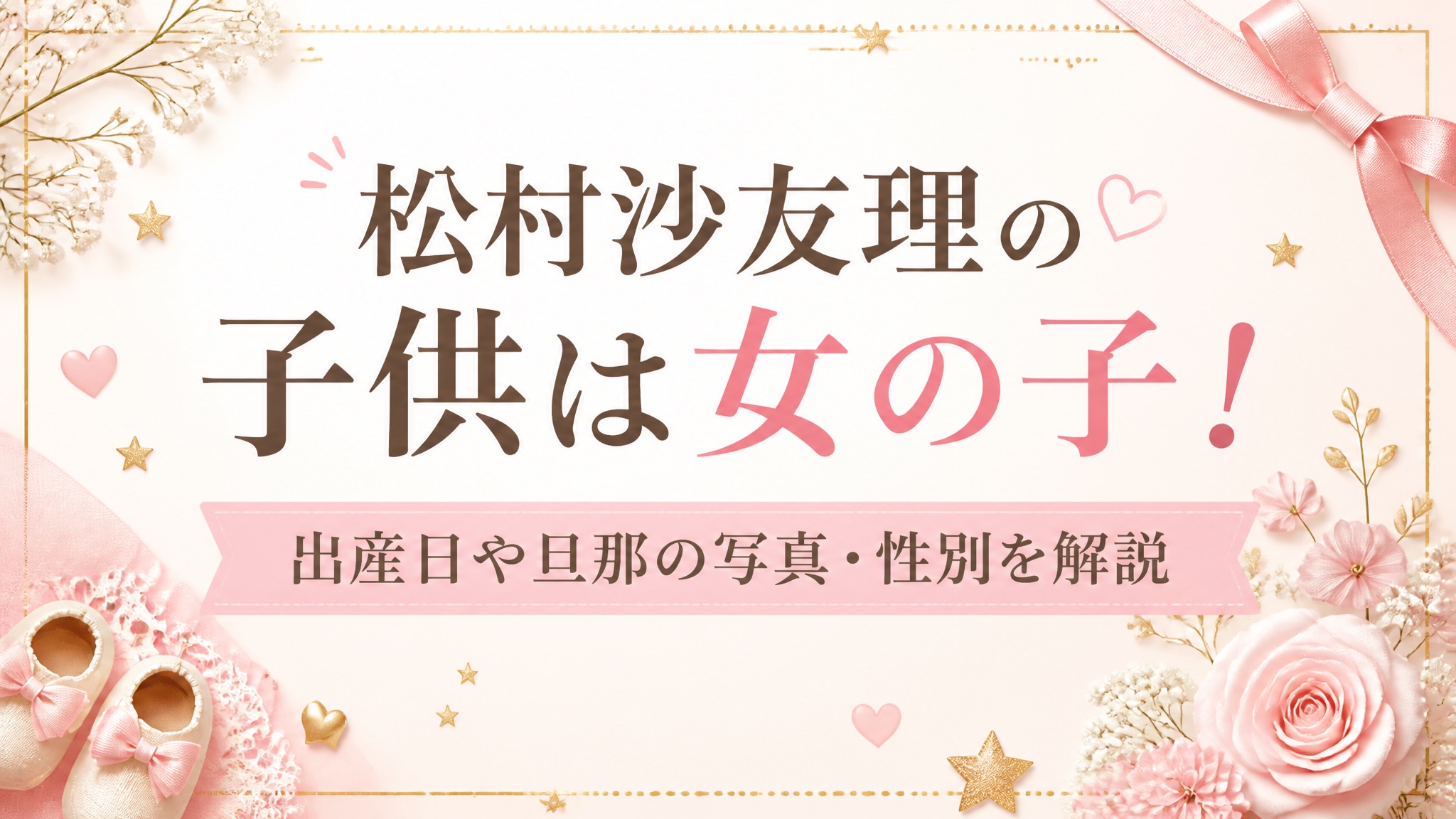 松村沙友理の子供は女の子!出産日や旦那の写真・性別を解説