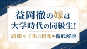 益岡徹の嫁は大学時代の同級生！結婚や子供の情報を徹底解説