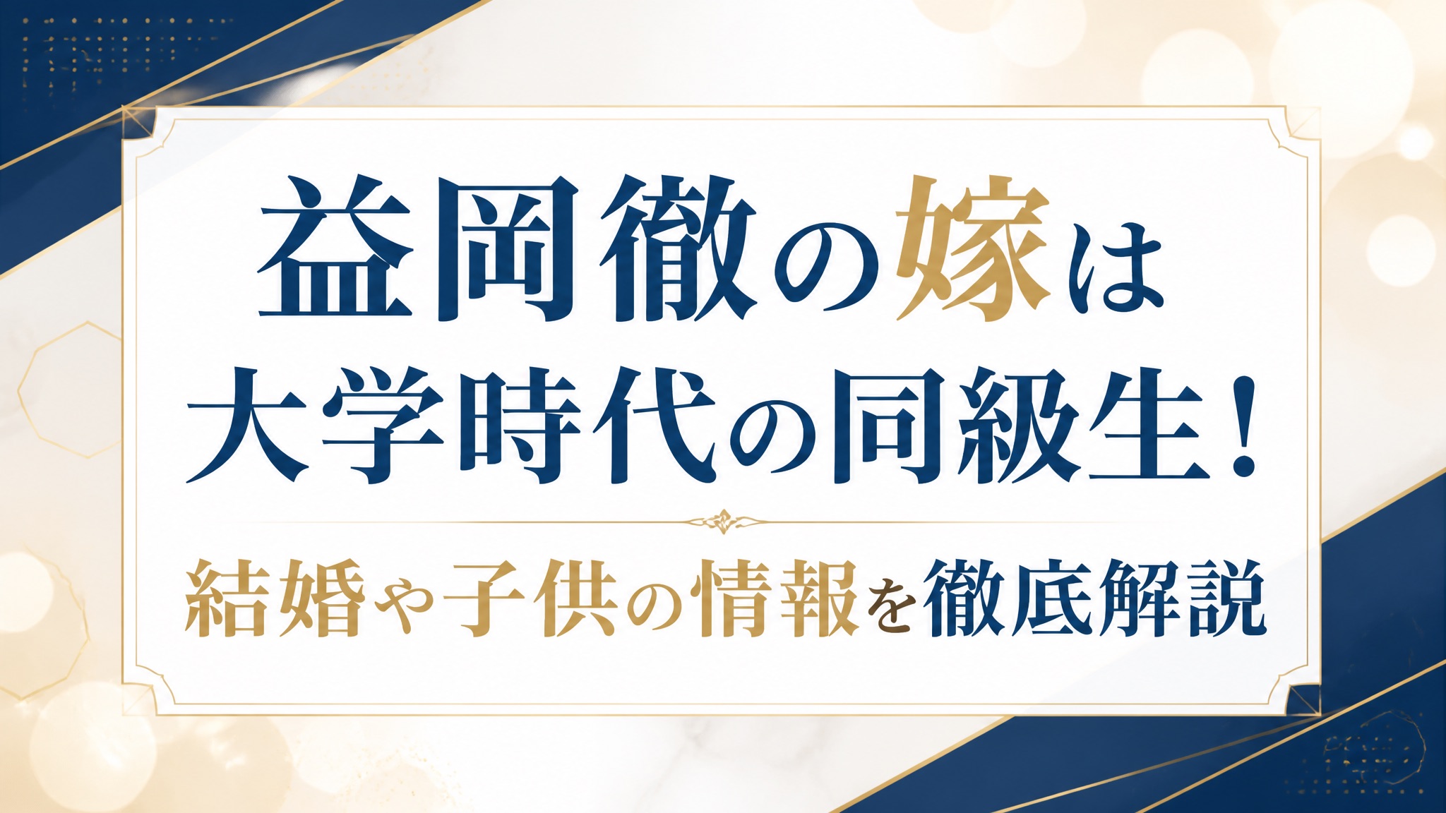 益岡徹の嫁は大学時代の同級生!結婚や子供の情報を徹底解説