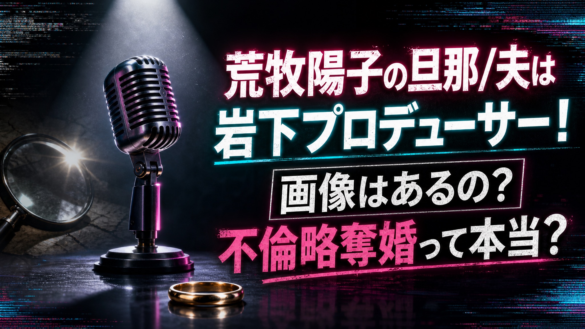 荒牧陽子の旦那/夫は岩下プロデューサー！ 画像はあるの？不倫略奪婚って本当？