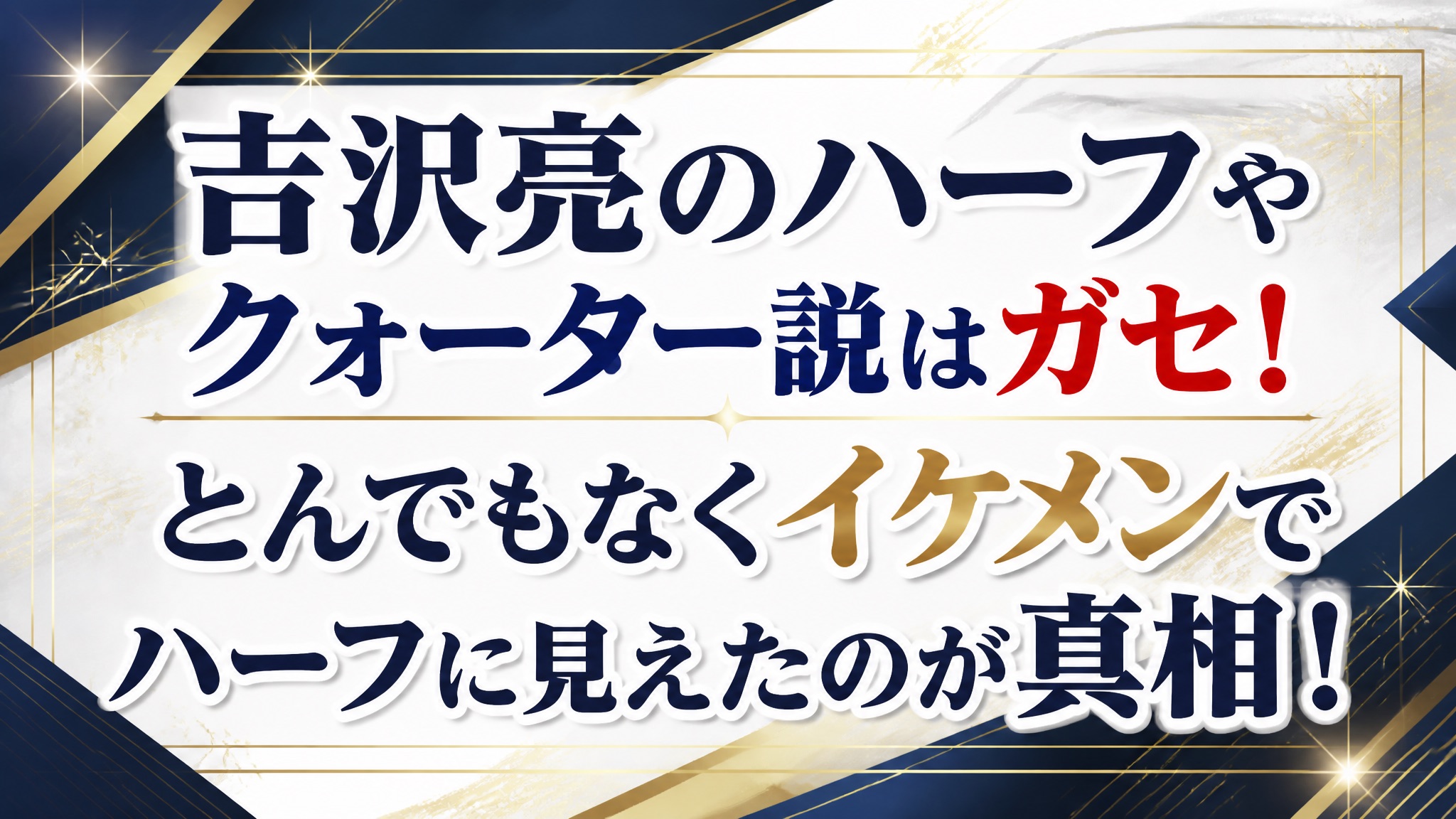 吉沢亮のハーフやクォーター説はガセ！とんでもなくイケメンでハーフに見えたのが真相！