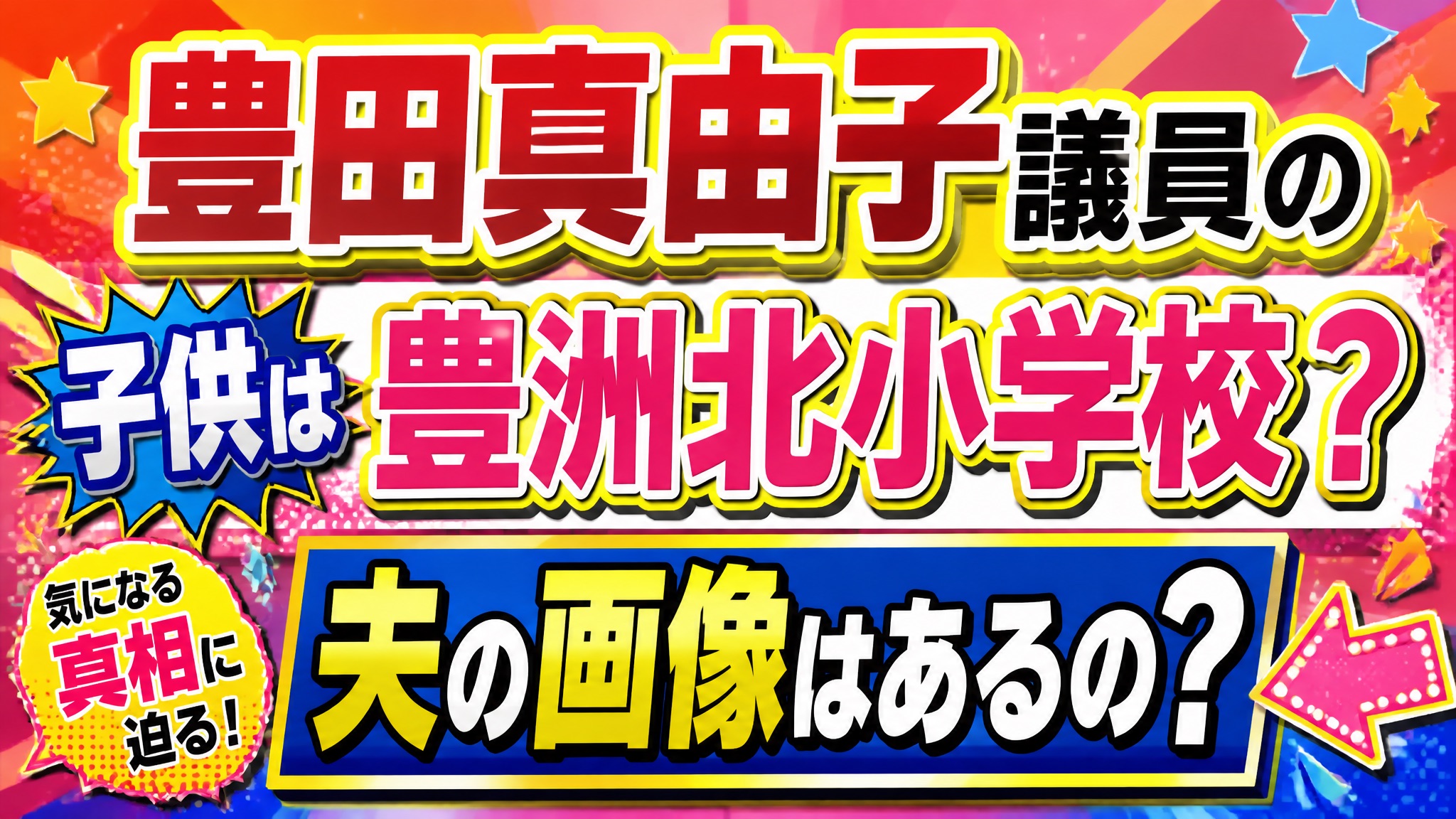 豊田真由子議員の子供は豊洲北小学校?夫の画像はあるの?