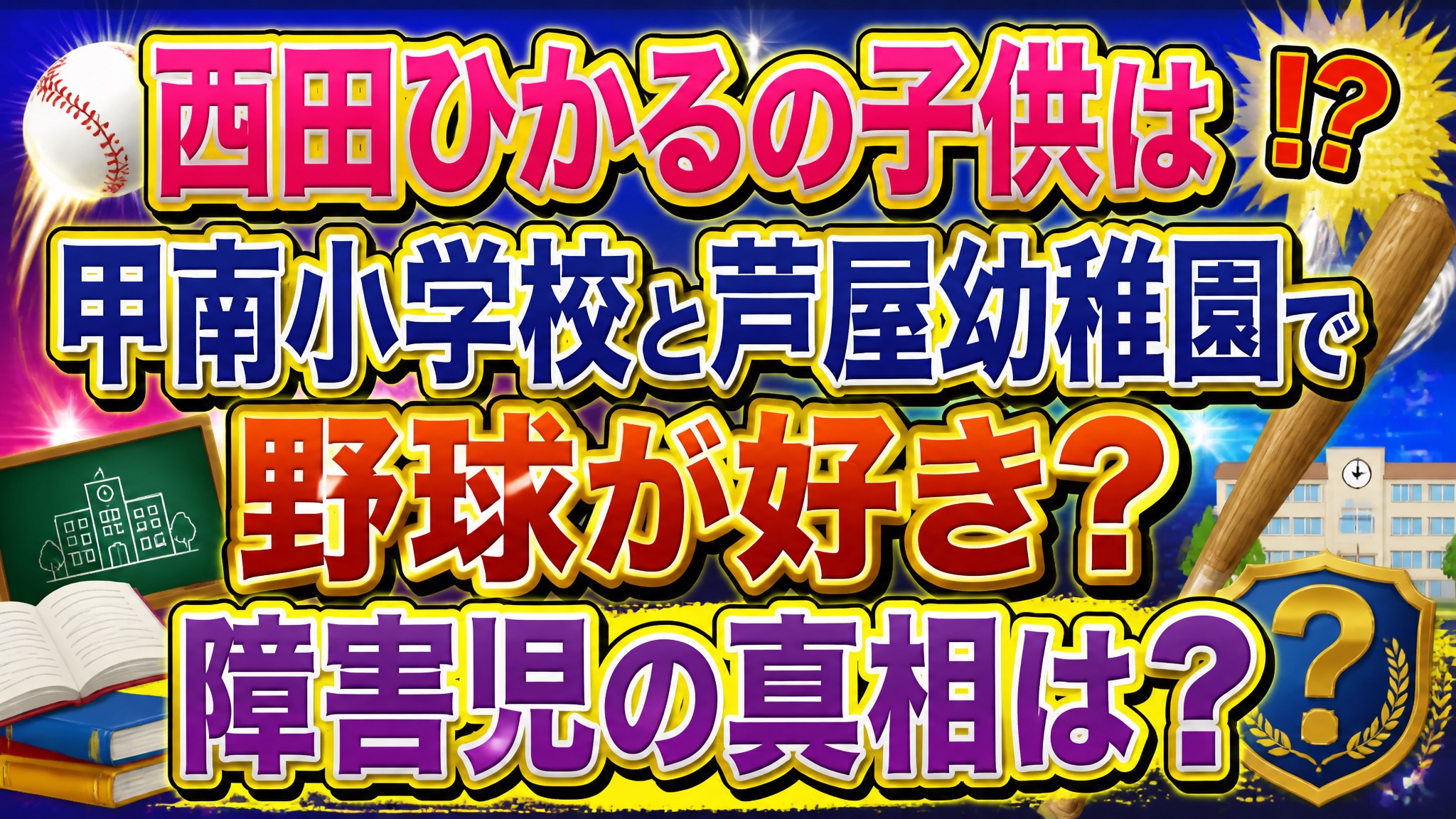 西田ひかるの子供は甲南小学校と芦屋幼稚園で野球が好き？障害児の真相は？