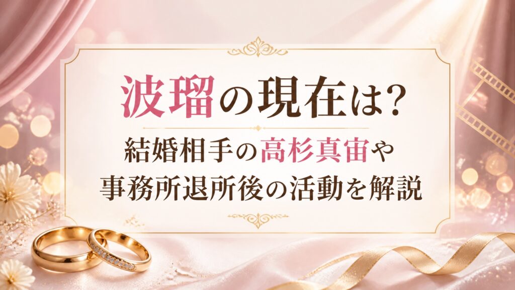波瑠の現在は？結婚相手の高杉真宙や事務所退所後の活動を解説