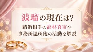 波瑠の現在は？結婚相手の高杉真宙や事務所退所後の活動を解説