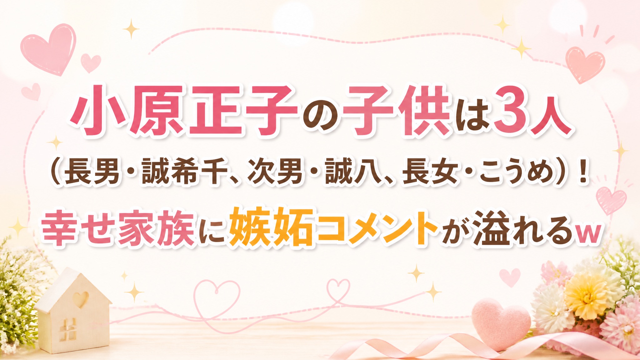小原正子の子供は3人(長男・誠希千、次男・誠八、長女・こうめ)!幸せ家族に嫉妬コメントが溢れるw
