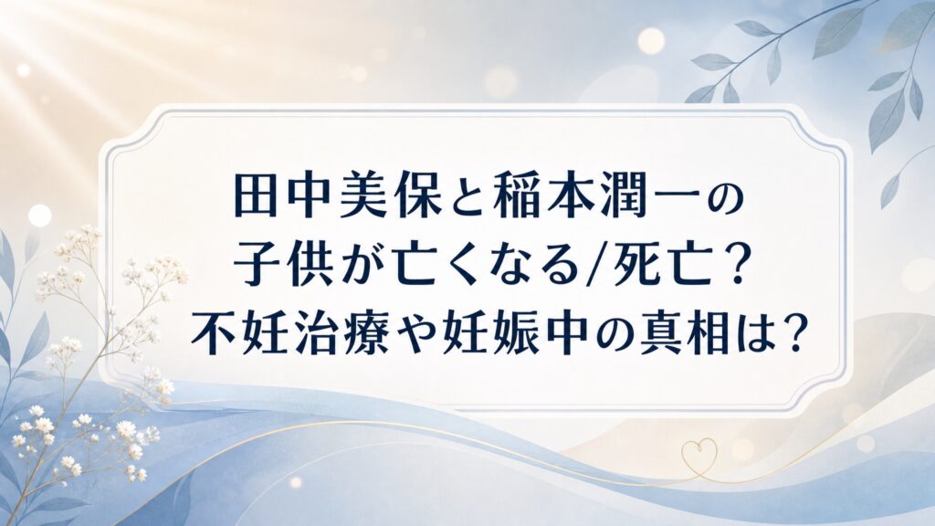 田中美保と稲本潤一の子供が亡くなる/死亡？不妊治療や妊娠中の真相は？