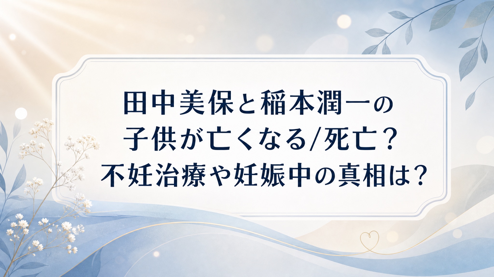 田中美保と稲本潤一の子供が亡くなる/死亡？不妊治療や妊娠中の真相は？