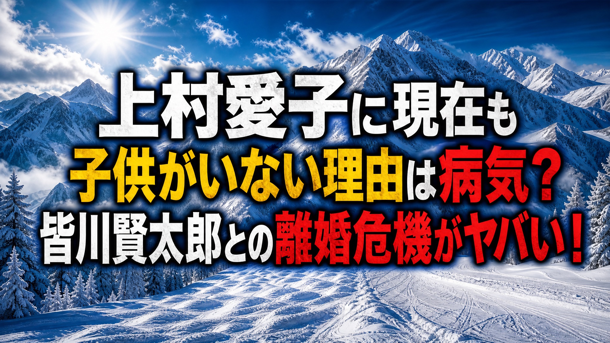 上村愛子に現在も子供がいない理由は病気？皆川賢太郎との離婚危機がヤバい！