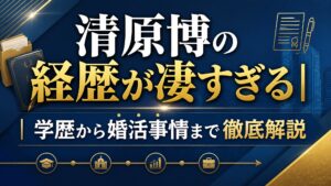 清原博の経歴が凄すぎる｜学歴から婚活事情まで徹底解説