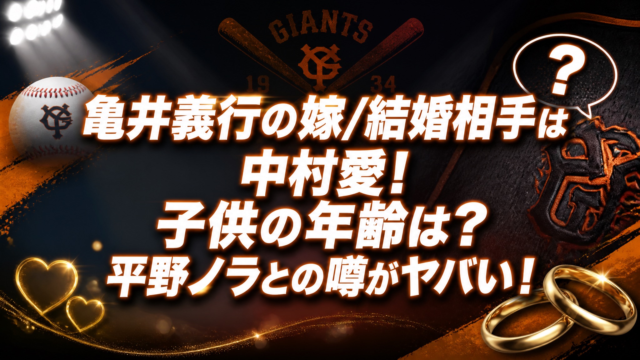 亀井義行の嫁/結婚相手は中村愛!子供の年齢は?平野ノラとの噂がヤバい!