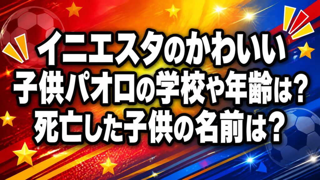 イニエスタのかわいい子供パオロの学校や年齢は？死亡した子供の名前は？