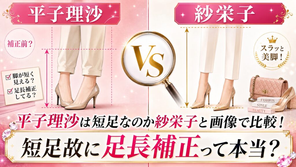 平子理沙は短足なのか紗栄子と画像で比較！短足故に足長補正って本当？