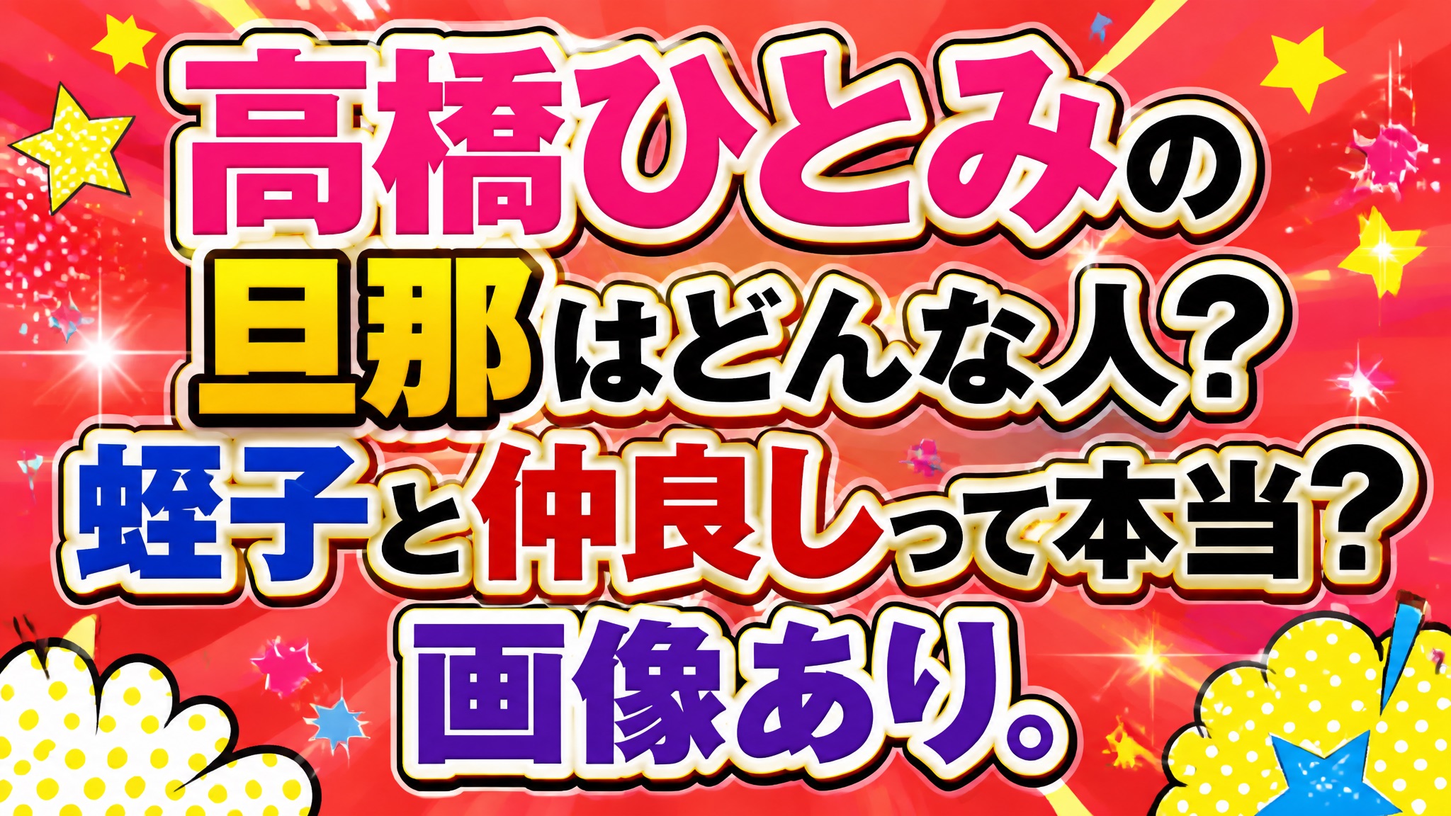 高橋ひとみの旦那はどんな人？蛭子と仲良しって本当？画像あり。