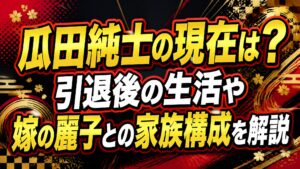 瓜田純士の現在は？引退後の生活や嫁の麗子との家族構成を解説
