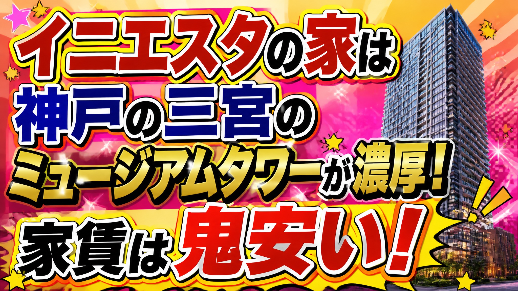 イニエスタの家は神戸の三宮のミュージアムタワーが濃厚！家賃は鬼安い！